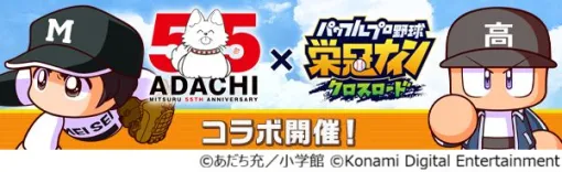 「パワプロ 栄冠クロス」,漫画家あだち充氏の画業55周年を記念したコラボを開始。タッチの上杉達也やMIXの立花投馬が手に入る 「パワプロ 栄冠クロス」,漫画家あだち充氏の画業55周年を記念したコラボを開始。タッチの上杉達也やMIXの立花投馬が手に入る