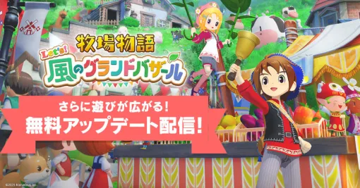 「牧場物語 Let’s！風のグランドバザール」，牧場に役立つアイテムがもらえる「ビンゴ機能」を追加。LINEスタンプ＆絵文字も発売