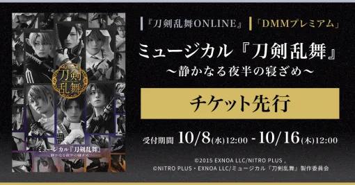 DMM、「ミュージカル『刀剣乱舞』 〜静かなる夜半(よは)の寝ざめ〜」で『刀剣乱舞ONLINE』ゲーム内チケット先行、「DMMプレミアム」会員向けチケット先行の申し込み受付を開始