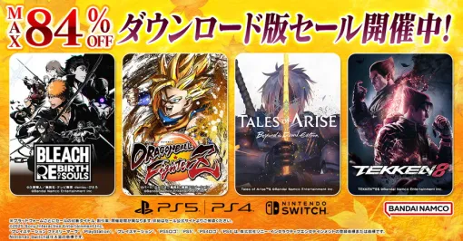 バンダイナムコENT、最大84%OFFでダウンロード版ゲームが購入できるセールを開催中 バンダイナムコENT、最大84%OFFでダウンロード版ゲームが購入できるセールを開催中