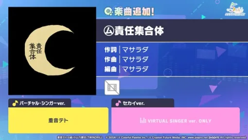 セガ、『プロジェクトセカイ』に「㋰責任集合体」をリズムゲーム楽曲として追加！