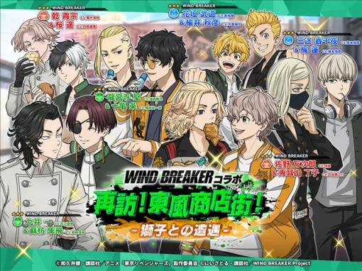 GOODROID、『東京リベンジャーズ ぱずりべ! 全国制覇への道』×アニメ『WINDBREAKER』コラボイベント第二弾を本日より開催! GOODROID、『東京リベンジャーズ ぱずりべ! 全国制覇への道』×アニメ『WINDBREAKER』コラボイベント第二弾を本日より開催!