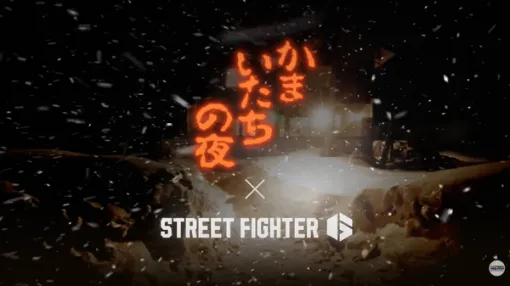 「コンヤ１２ジ ダレ… シ…」『ストリートファイター6』×『かまいたちの夜』コラボトレーラーが公開。ストリートファイターたちの間で惨劇が起こる！？