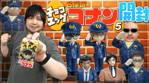 わしゃがなTVの最新動画では,「名探偵コナン」のチョコエッグを開封する様子をお届け。劇場版最新作のキャラたちが登場する わしゃがなTVの最新動画では,「名探偵コナン」のチョコエッグを開封する様子をお届け。劇場版最新作のキャラたちが登場する