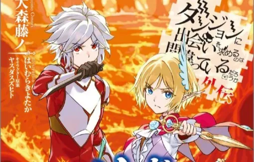 【ダンまち外伝 ソード・オラトリア 16巻】地獄からの生還を果たしたレフィーヤ。残されたアイズを救出するため、協力を求めた相手は（ネタバレあり）