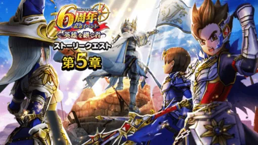 『ドラクエウォーク』白き英雄の旗槍や"英雄たちの反撃~古の英雄編~”、“そろえてドラぽか”が実装! 6周年記念イベント第5章配信開始。オリジナルグッズの予約もスタート 『ドラクエウォーク』白き英雄の旗槍や"英雄たちの反撃~古の英雄編~”、“そろえてドラぽか”が実装! 6周年記念イベント第5章配信開始。オリジナルグッズの予約もスタート