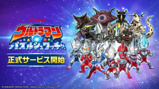 マッチ3パズル『ウルトラマン パズルシュワッチ!!』配信開始。今ならダイヤ3,000個がもらえる マッチ3パズル『ウルトラマン パズルシュワッチ!!』配信開始。今ならダイヤ3,000個がもらえる