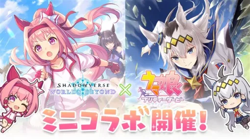 Cygames、『シャドバWB』×『ウマ娘』ミニコラボを本日より開始！　「ハルウララ」と「オグリキャップ」のコラボアイテムが登場！