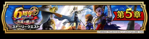 スクエニ、『DQウォーク』で「6周年記念イベントクエスト~英雄を継ぐ者~」第5章を開催! 新コンテンツ「そろえてドラぽか」が登場! スクエニ、『DQウォーク』で「6周年記念イベントクエスト~英雄を継ぐ者~」第5章を開催! 新コンテンツ「そろえてドラぽか」が登場!