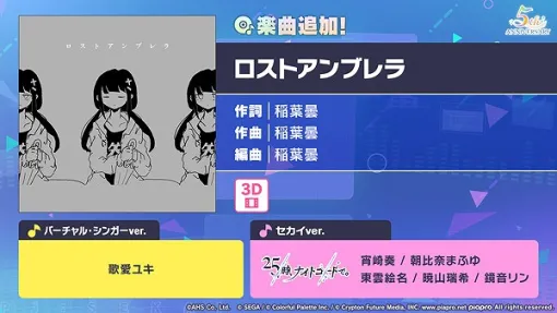 セガ、『プロジェクトセカイ』で「ロストアンブレラ」をリズムゲーム楽曲として追加!