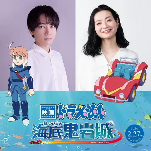 東宝、『映画ドラえもん 新・のび太の海底鬼岩城』を26年2月27日に公開！エル役を千葉翔也、水中バギー役は広橋涼が担当