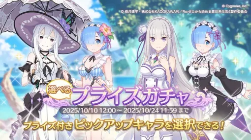 Cygames、『プリコネR』でリゼロコラボキャラを仲間にできる「選べるプライズガチャ」を明日より開催! 「エミリア(サマー)」ら3キャラに専用装備1の追加も! Cygames、『プリコネR』でリゼロコラボキャラを仲間にできる「選べるプライズガチャ」を明日より開催! 「エミリア(サマー)」ら3キャラに専用装備1の追加も!