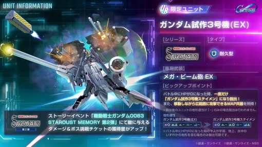 「Gジェネ エターナル」新ストーリー「機動戦士ガンダム0083 STARDUST MEMORY 第2弾」を開始。ガンダム試作3号機，ノイエ・ジール参戦
