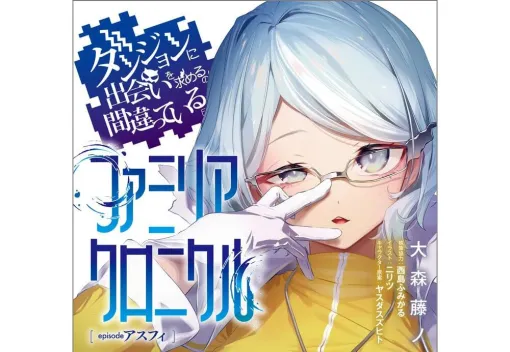【ダンまち】ヘルメス・ファミリアとして幽霊船に乗り込むアスフィ。次々と仲間たちが消えていく中、船が辿り着いた場所は…（ネタバレあり）【ファミリアクロニクル】
