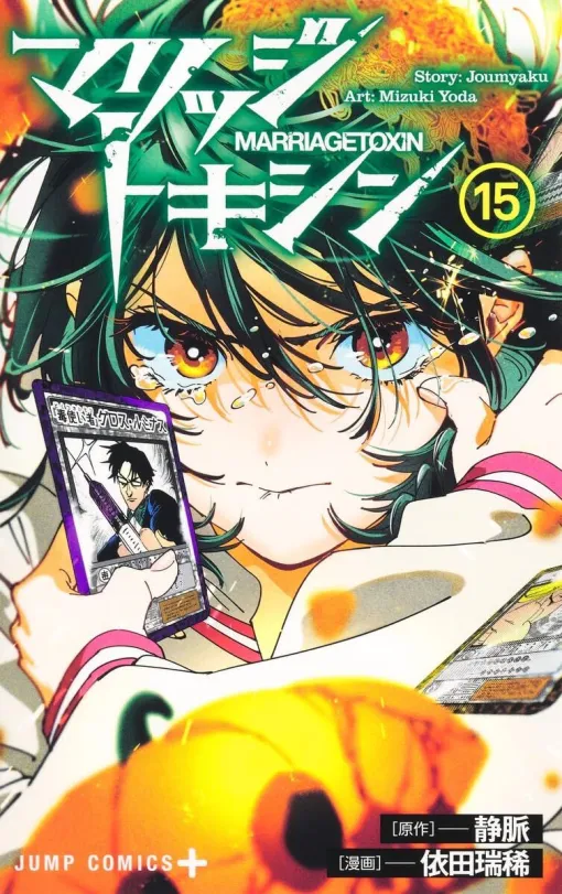 『マリッジトキシン』最新刊15巻。会社を立て直そうとする嬉野に協力する下呂。そして下呂の婚活相手の周囲で暗躍していた存在が明らかに!?(ネタバレあり) 『マリッジトキシン』最新刊15巻。会社を立て直そうとする嬉野に協力する下呂。そして下呂の婚活相手の周囲で暗躍していた存在が明らかに!?(ネタバレあり)