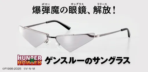 『ハンターハンター』ゲンスルーのサングラスが商品化。特徴的なシルエットの再現を両立した唯一無二のハイブリッドモデル【HUNTER×HUNTER】 『ハンターハンター』ゲンスルーのサングラスが商品化。特徴的なシルエットの再現を両立した唯一無二のハイブリッドモデル【HUNTER×HUNTER】