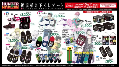 『ハンターハンター』新グッズがアベイルで発売。「クセになってんだ 音殺して動くの」ソックスが欲しすぎる 『ハンターハンター』新グッズがアベイルで発売。「クセになってんだ 音殺して動くの」ソックスが欲しすぎる