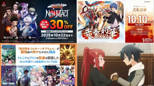 【週刊ブシロード】25年夏アニメ成長率ランキング分析、『カードファイト!! ヴァンガード』ブースターパック「武奏烈華」、『HUNTER×HUNTER NEN×IMPACT』セールなど(25年10月4日~10日) 【週刊ブシロード】25年夏アニメ成長率ランキング分析、『カードファイト!! ヴァンガード』ブースターパック「武奏烈華」、『HUNTER×HUNTER NEN×IMPACT』セールなど(25年10月4日~10日)