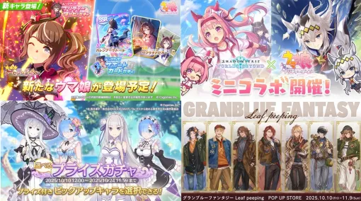【週刊Cygames】『ウマ娘』に新衣装トーセンジョーダン、『シャドバWB』×『ウマ娘』ミニコラボ、『プリコネR』でリゼロコラボの「選べるプライズガチャ」など(25年10月4日~10日) 【週刊Cygames】『ウマ娘』に新衣装トーセンジョーダン、『シャドバWB』×『ウマ娘』ミニコラボ、『プリコネR』でリゼロコラボの「選べるプライズガチャ」など(25年10月4日~10日)
