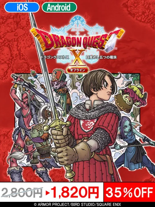 スマホ版『ドラゴンクエストX 目覚めし五つの種族 オフライン』が35%オフセール。超大型拡張DLC『眠れる勇者と導きの盟友』も30%オフに! スマホ版『ドラゴンクエストX 目覚めし五つの種族 オフライン』が35%オフセール。超大型拡張DLC『眠れる勇者と導きの盟友』も30%オフに!