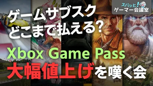 Game Pass値上げ!ゲームサブスクにはどこまで払える?【スパッと!ゲーマー会議室】 Game Pass値上げ!ゲームサブスクにはどこまで払える?【スパッと!ゲーマー会議室】