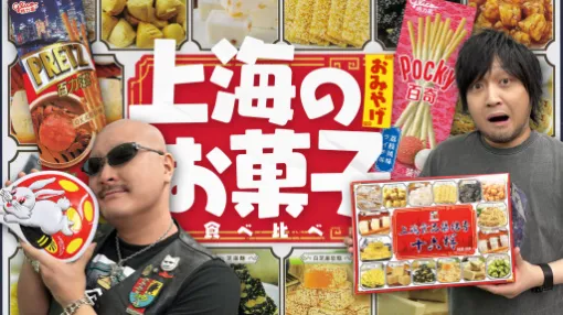 わしゃがなTVの最新動画では,中国・上海で購入してきたお菓子を紹介する様子をお届け。マフィア梶田さんの思い出の味も登場 わしゃがなTVの最新動画では,中国・上海で購入してきたお菓子を紹介する様子をお届け。マフィア梶田さんの思い出の味も登場