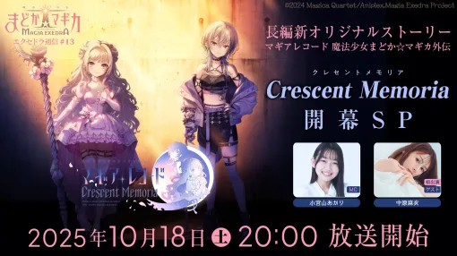 「魔法少女まどか☆マギカ Magia Exedra」，公式番組を10月18日20：00から配信。出演者は小宮山あかりさんと中原麻衣さん