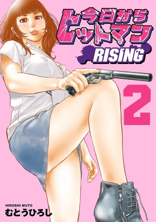 『今日からヒットマン RISING』最新刊2巻。裏社会との因縁は断ち切れなかった。復活した最強ヒットマンの生存戦略は? 『今日からヒットマン RISING』最新刊2巻。裏社会との因縁は断ち切れなかった。復活した最強ヒットマンの生存戦略は?