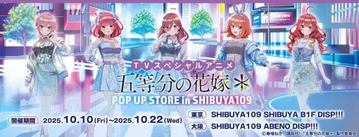『五等分の花嫁＊』ポップアップストアがSHIBUYA109にて開催、同時通販も受注受付中。Y3Kファッションに身を包んだ5つ子たちのグッズが多数ラインナップ！