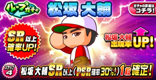 KONAMI、『パワプロアプリ』で「ループガチャ 松坂大輔」を開催中