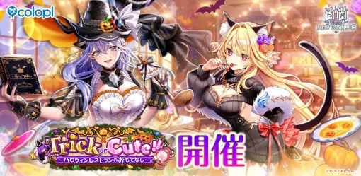 コロプラ、『白猫プロジェクト NEW WORLD’S』新イベント「Trick or Cute!!」を開催 コロプラ、『白猫プロジェクト NEW WORLD’S』新イベント「Trick or Cute!!」を開催
