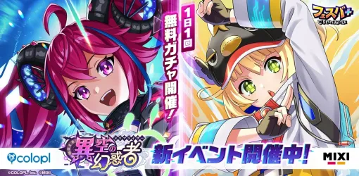 コロプラ、『フェスバ+』で新イベント「異空の幻惑者」開催…『黒猫のウィズ』のウィズ(CV:田村ゆかり)が恒常キャラとして追加 コロプラ、『フェスバ+』で新イベント「異空の幻惑者」開催…『黒猫のウィズ』のウィズ(CV:田村ゆかり)が恒常キャラとして追加