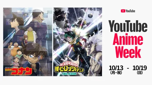 無料で30作以上のアニメを視聴可能なYouTube Anime Weekが開催中 『ゴールデンカムイ』や『名探偵コナン』などが対象に