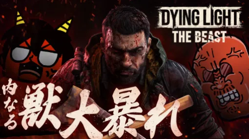 本日20:00からのわしゃ生では,Techlandの「Dying Light: The Beast」をプレイします。パルクールアクションが特徴のゾンビサバイバルアクション 本日20:00からのわしゃ生では,Techlandの「Dying Light: The Beast」をプレイします。パルクールアクションが特徴のゾンビサバイバルアクション
