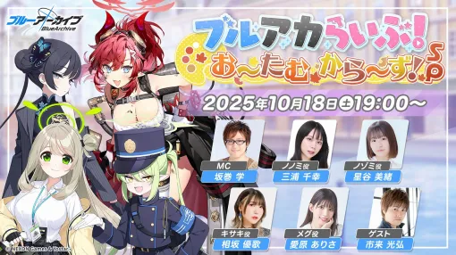 Yostar、『ブルーアーカイブ』公式生放送「ブルアカらいぶ!お~たむから~ず!SP」を10月18日に配信!ゲーム内外の最新情報を紹介