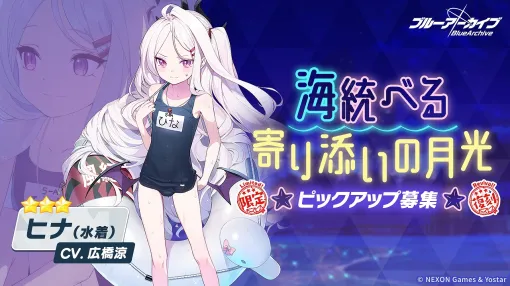 Yostar、『ブルーアーカイブ』で★3「ヒナ(水着)」「イオリ(水着)」「ミモリ(水着)」が登場する復刻ピックアップ募集を開催