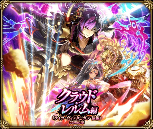 スクエニ、『ロマサガRS』でクラウド・レルム編ストーリーイベント「ライラ・ヴィンターガン 後編」を開催…Romancing祭 鬼八編も スクエニ、『ロマサガRS』でクラウド・レルム編ストーリーイベント「ライラ・ヴィンターガン 後編」を開催…Romancing祭 鬼八編も