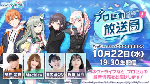 セガ、『プロジェクトセカイ』の公式番組「プロセカ放送局 #25」を10月22日に配信！