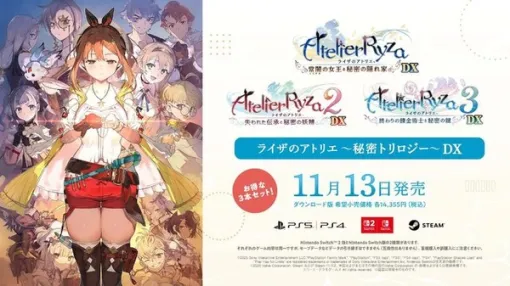 シリーズ3作をまとめた『ライザのアトリエ ～秘密トリロジー～ DX』DL版予約開始！パーティドレスやタキシードモチーフの追加衣装も実装