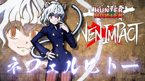 「HUNTER×HUNTER NEN×IMPACT」,新キャラ“ネフェルピトー”などを追加するアップデートVer.1.1.1を本日配信 「HUNTER×HUNTER NEN×IMPACT」,新キャラ“ネフェルピトー”などを追加するアップデートVer.1.1.1を本日配信