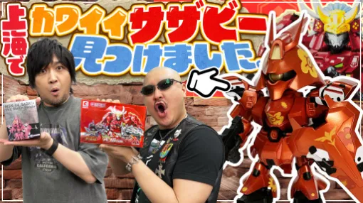 わしゃがなTVの最新動画では,中国で購入してきたオモチャを紹介する様子をお届け。中国限定のガンダムフィギュアなどが登場 わしゃがなTVの最新動画では,中国で購入してきたオモチャを紹介する様子をお届け。中国限定のガンダムフィギュアなどが登場