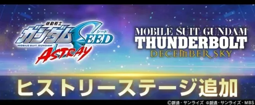 バンダイナムコENT、『ジージェネエターナル』にて「ヒストリーステージ」追加…PCでプレイできるGoogle Play Gamesへ対応