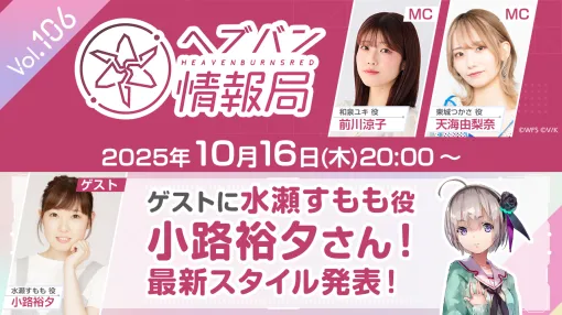 ライトフライヤースタジオとKey、『ヘブンバーンズレッド』公式番組「ヘブバン情報局 Vol.106」を本日配信!ゲストに水瀬すもも役・小路裕夕が出演
