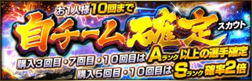 KONAMI、『プロスピA』で「「自チーム確定スカウト」」と「Aランク以上確定スカウト」を開催