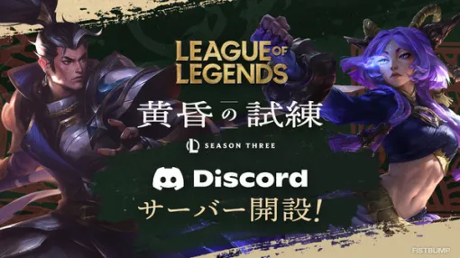 『LoL』公式Discordサーバーの参加方法と使い方を解説【初心者から上級者まで】