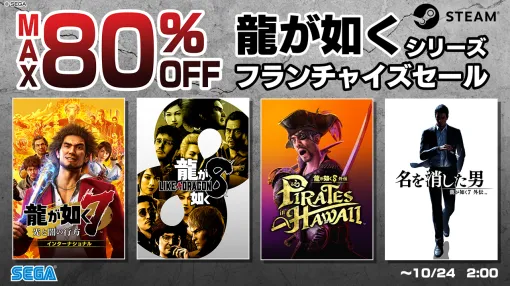 「龍が如く８」が70％オフ，「龍が如く８外伝」が45％オフに。龍が如くシリーズ フランチャイズセールをSteamで開催中。10月24日2：00まで