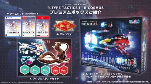 「R-TYPE TACTICS I・II COSMOS」,プレミアムボックスの特典詳細を公開。アロー・ヘッドGのプラモ,アクスタ,ピンバッジを同梱