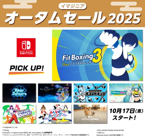 「Fit Boxing 3」「Fit Boxing feat. 初音ミク」「ポーカーソリティア」などが20％オフに。イマジニア オータムセールを開始。11月12日まで