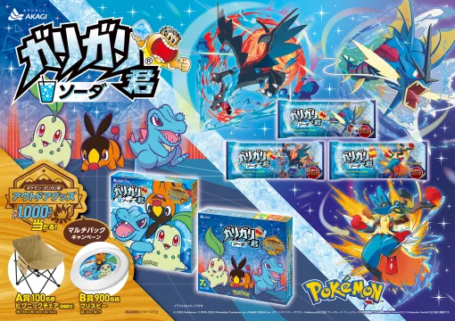 「ポケモン」パッケージのガリガリ君,10月20日に数量限定で登場。コラボアウトドアグッズが抽選で合計1000名に当たるキャンペーンも実施