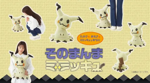 「ポケモン」から“そのまんまミミッキュ ぬいぐるみ”が10月23日に発売。ミミッキュの高さや重さを細部にこだわって再現